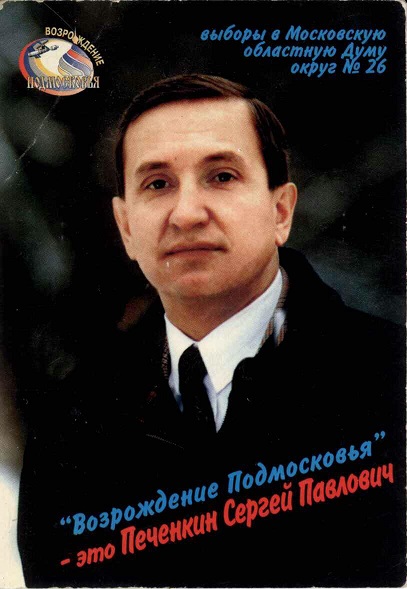 Агитация 1998. Печенкин Сергей Павлович а.jpg