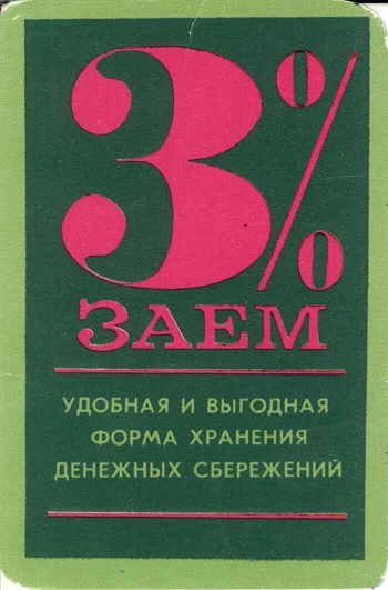 Банки 1975. 3 проц. заем а.jpg