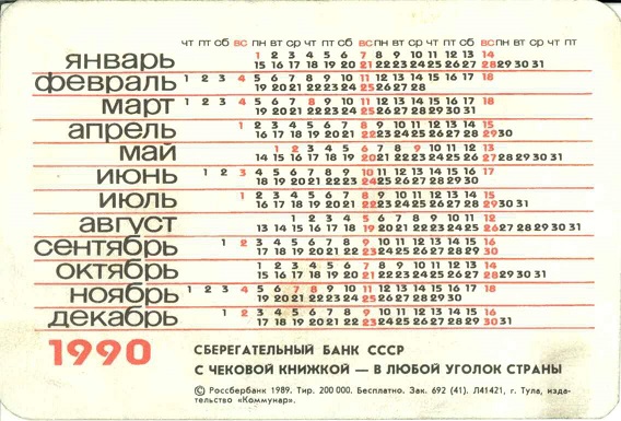 Банки 1990. Сберегательный банк СССР р.jpg