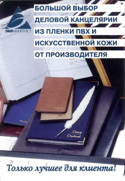 Торговля 2001. ООО Эко Финпласт а.jpg