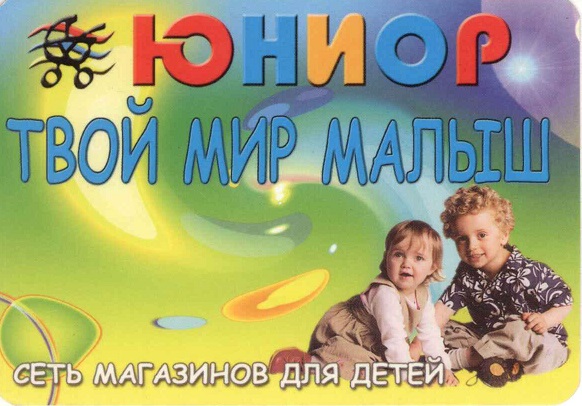 Торговля 2002-2003. Сеть магазинов Юниор а.jpg