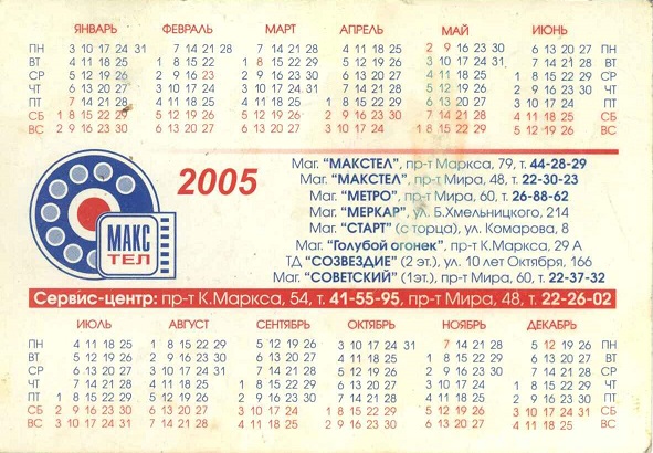 Торговля 2005. Магазин Макстел р.jpg