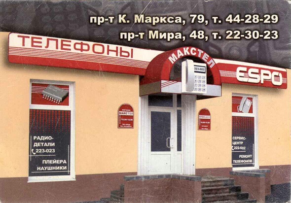 Торговля 2005. Магазин Макстел а.jpg