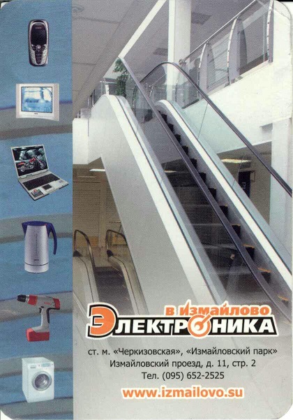 Торговля 2005. Электроника в Измайлово а.jpg