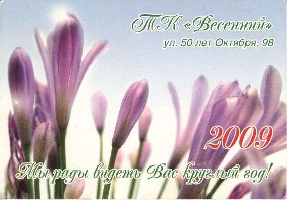 Торговля 2009. ТК Весенний а.jpg