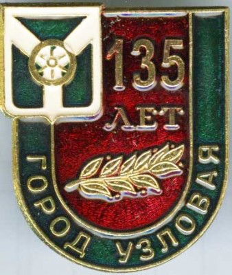 135 лет.jpg