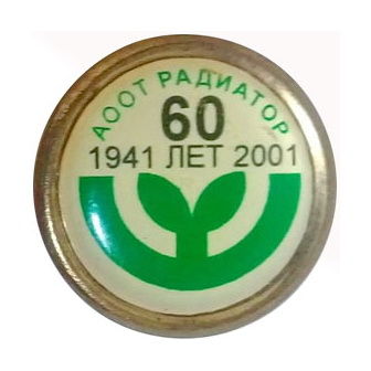 60 лет аоот радиатор.jpg