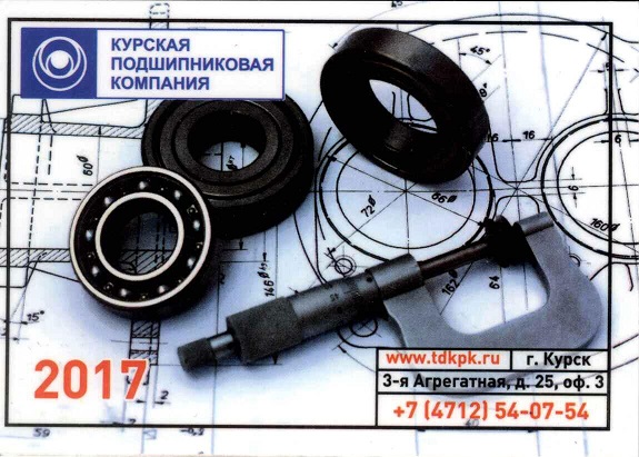 яя Разное 2017. Курская подшипниковая компания а.jpg