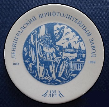 leningradskij_shriftolitejnyj_zavod_plaketka_medal_farfor_1989_90_mm.jpg