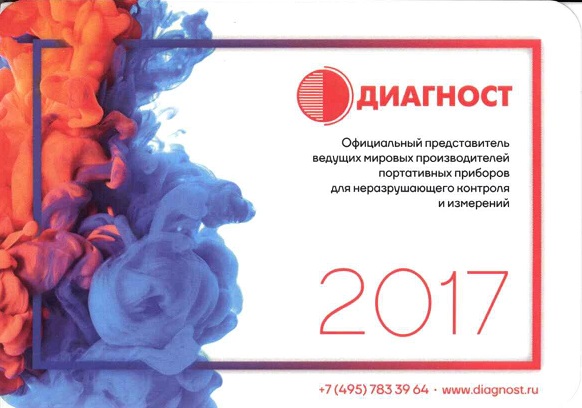 Разное 2017. Диагност (приборы для неразрушающего контроля и измерений) а.jpg