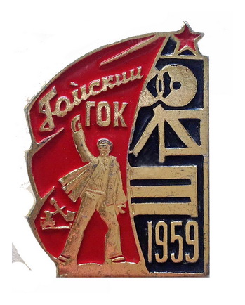 Гайский ГОК.1959.jpg