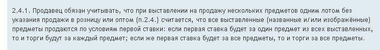 00 - предметы продаются по условиям первой ставки (пункт 2.4.1.)..jpg