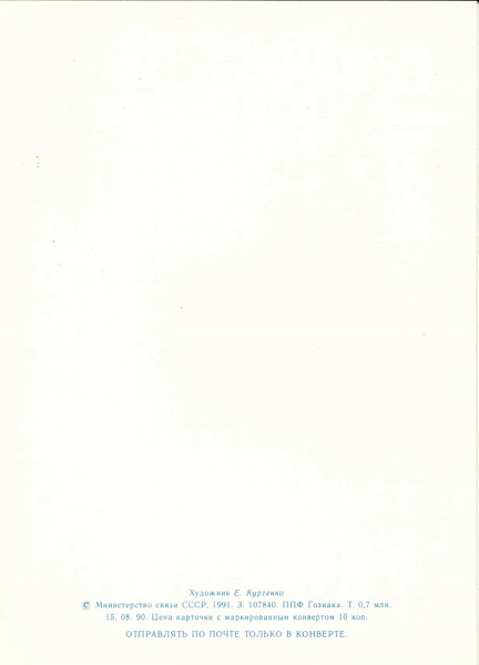 С Днем рождения 1991. Худ. Куртенко Е. Мин.связи СССР. р.jpg