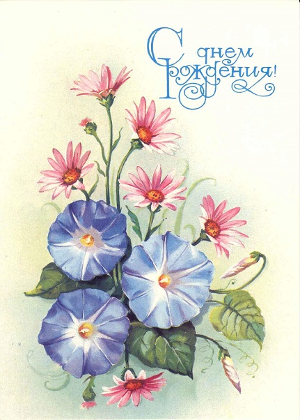 С Днем рождения 1991. Худ. Куртенко Е. Мин.связи СССР. а.jpg
