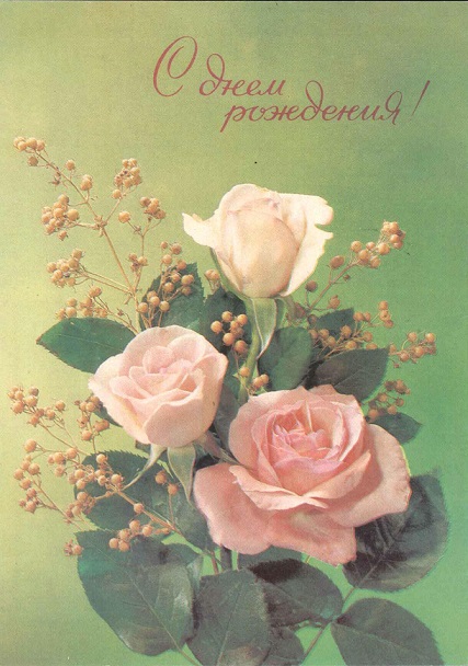 С Днем рождения 1992. Фото. Дергилева И. Мин.связи СССР. а.jpg