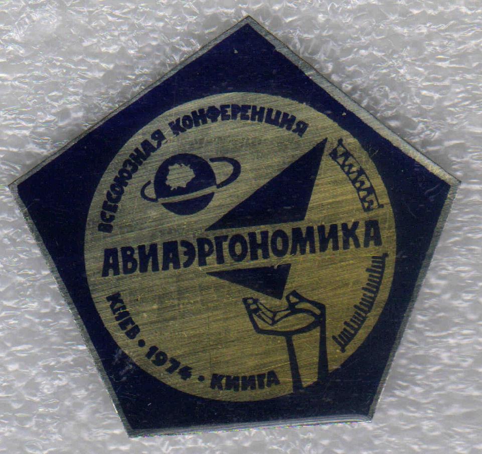 КИИГА. Конференция по авиаэргономике. 1974г. +.jpg