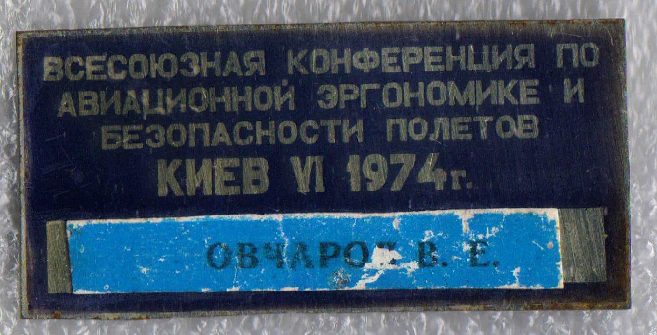 КИИГА. Конференция по авиаэргономике. 1974г. + (2).jpg