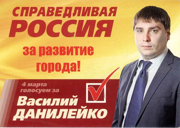 Агитация 2012 Даниленко Василий а.jpg