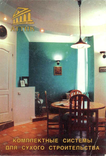 Разное 2000. Аттик - комплектные системы для сухогл строительства а.jpg