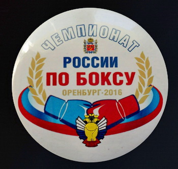 чемпионат россии по боксу.оренбург.2016.ч.jpg