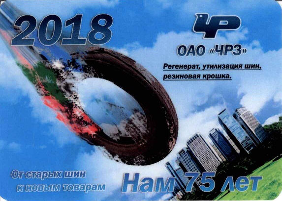 Розное 2018. ОАО ЧРЗ а.jpg