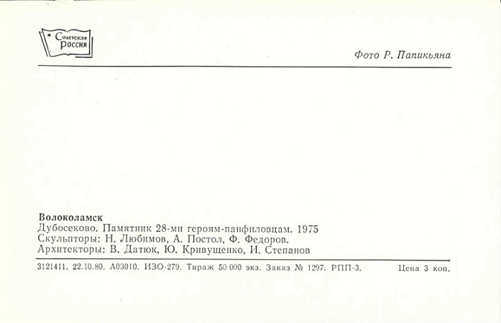 Волоколамск. 03 Дубосеково, памятник 28 Панфиловцам рев.jpg