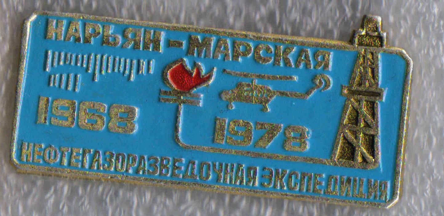 Нарьян-Мар + (2).jpg