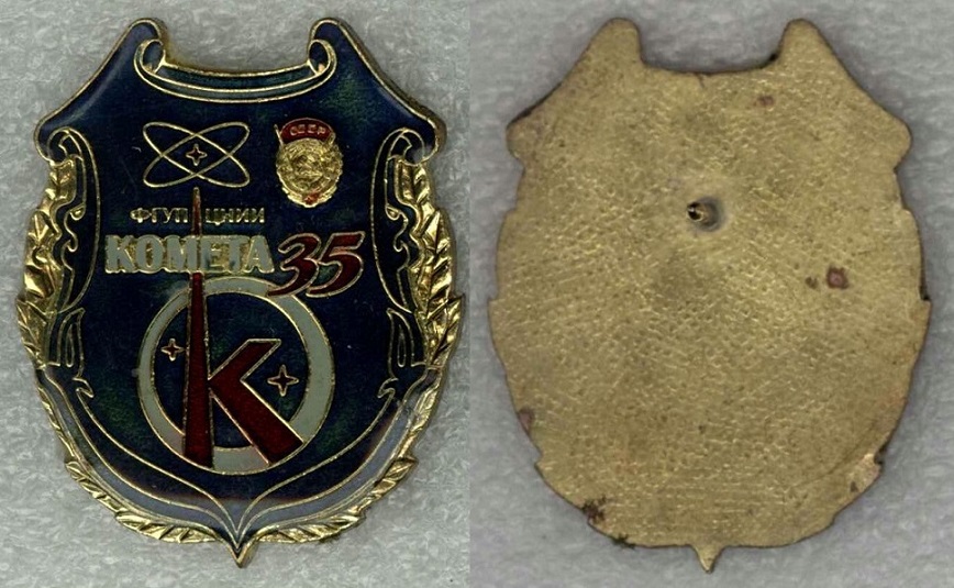 Корпорация Комета 35 лет.jpg