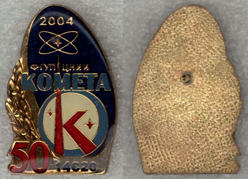 Корпорация Комета 50 лет в 2004г 14с20.jpg