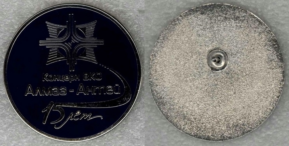 Концерн Алмаз-Антей 15 лет.jpg