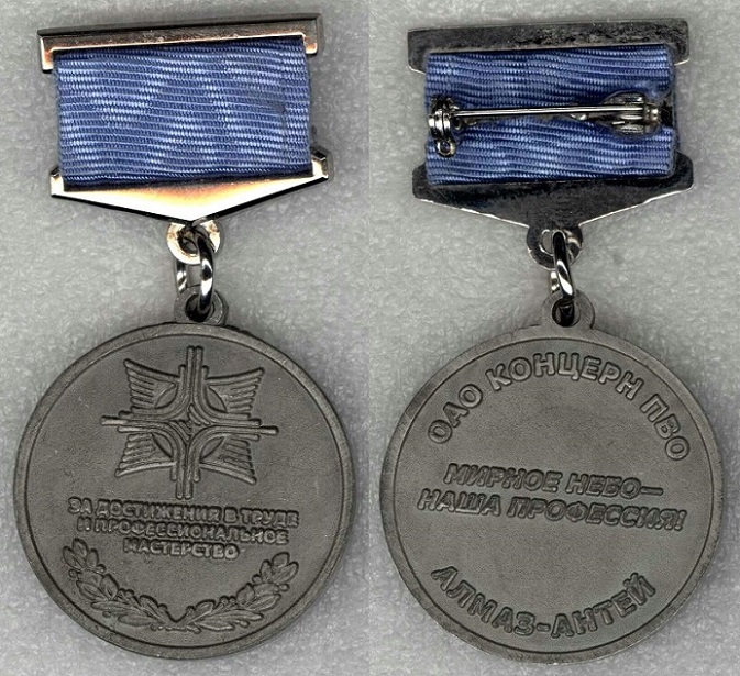 Концерн Алмаз-Антей За достижения в труде ....jpg