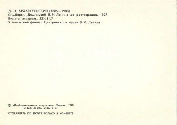 04 Д.И. Архангельский - Симбирск. Дом-музей Ленина до реставрации. 1927 р.jpg