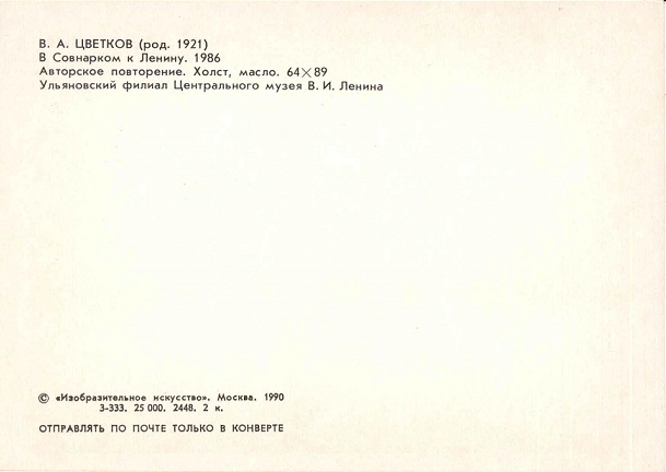 15 В.А. Цветков - В Совнарком к Ленину. 1986 р.jpg