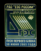 -ГЭС-пуск-2003.jpg