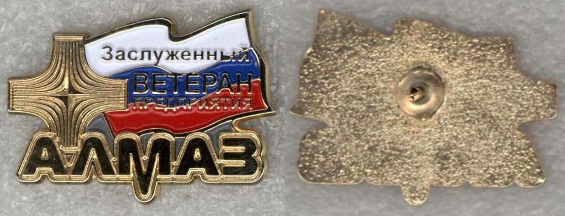 ПАО НПО Алмаз им. Расплетина. Заслуженный ветеран.jpg