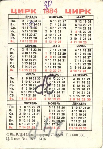 Цирк 1984. Зак. 1893 р.jpg