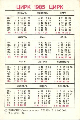 Цирк 1985. Зак. 143 р.jpg