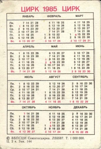 Цирк 1985. Зак. 144 р.jpg