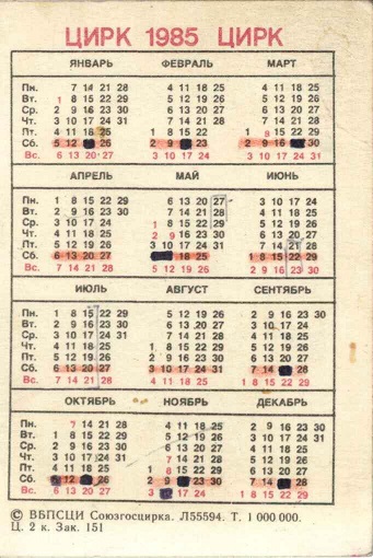 Цирк 1985. Зак. 151 р.jpg