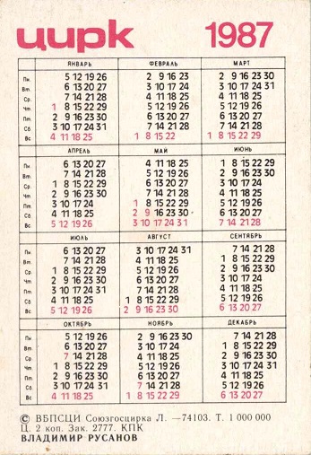 Цирк 1987. Владимир Русанов р.jpg