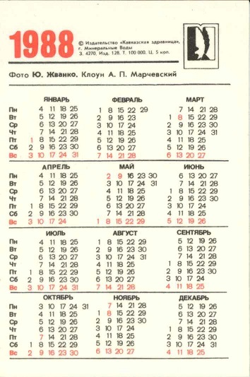 Цирк 1988. Клоун А.П. Марчевский р.jpg