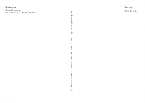 04 Волгоград 1989. Вечный огонь на площади Павших борцов р.jpg