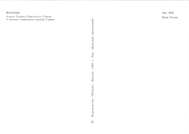 11 Волгоград 1989. Аллея Героев Советского Союза и полных кавалеров ордена Славы р.jpg