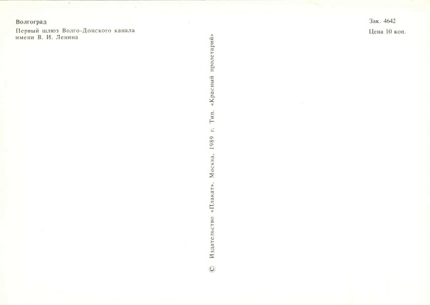 16 Волгоград 1989. Первый шлюз Волго-Донского канала им. Ленина р.jpg