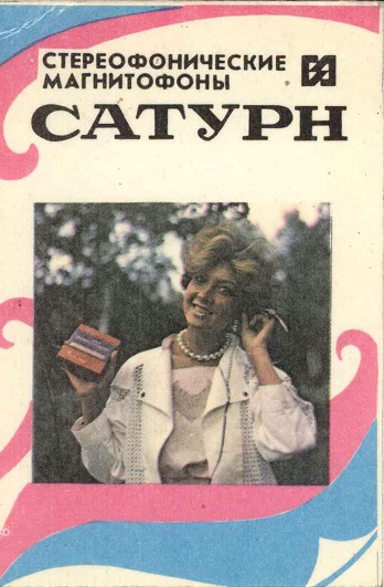 Быттехника 1988. Стерео магнитофон Сатурн 02 а.jpg