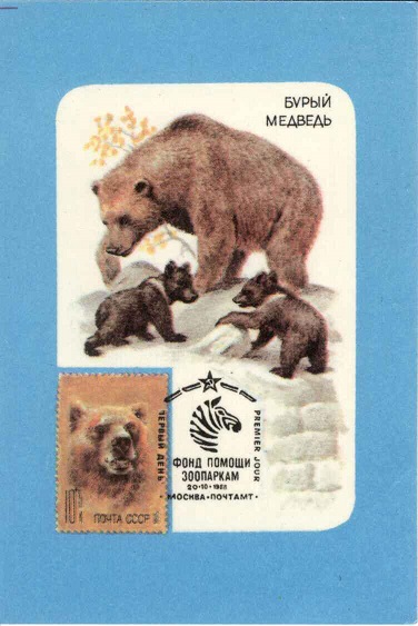 Филателия 1990. Бурый медведь а.jpg