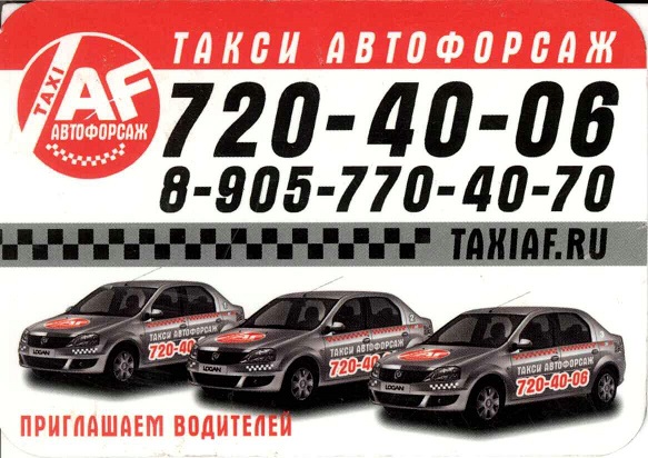 Авто 2012-2013. Такси Автофорсаж а.jpg