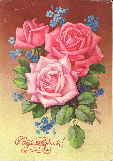 С днем рождения 1980. Худ. Г. Куртенко, Мин. связи СССР. Зак. 8155 а.jpg