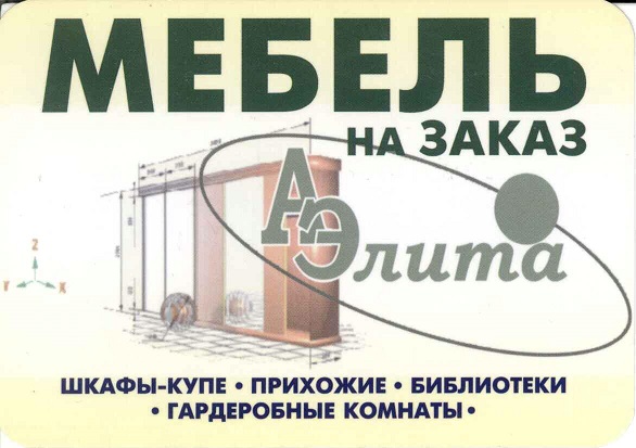 разное 2014. АЭлита-мебель на заказ а.jpg