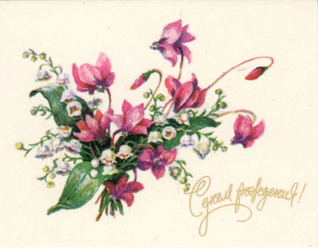 С днем рождения 1983. Худ. Л. Гасиева. Изобразительное искусство, Москва. Зак. 48 а.jpg